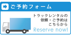 札幌でトラックのレンタルならグットラ便予約・依頼フォーム